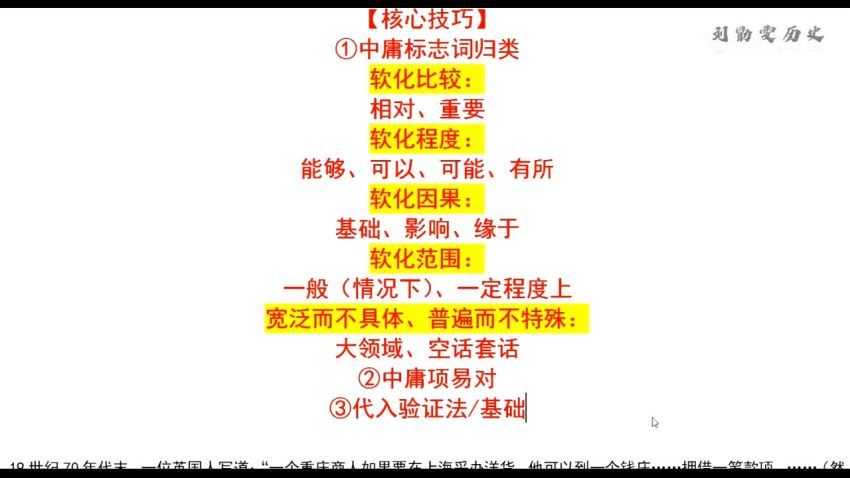 2023高三腾讯历史刘勖雯第二阶段(一轮)（选择题技巧） (17.07G)