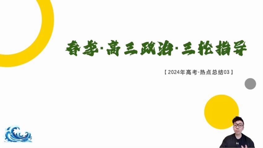 2024高三张博文政治全年班 (29.58G)