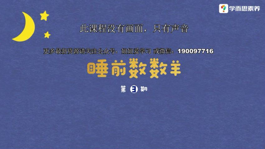 学而思：学而思培优《睡前数数羊》 (227.94M)